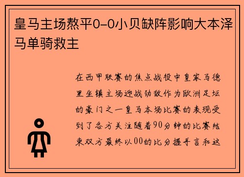 皇马主场熬平0-0小贝缺阵影响大本泽马单骑救主