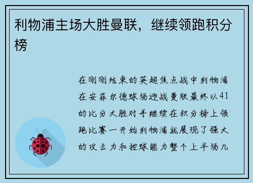 利物浦主场大胜曼联，继续领跑积分榜