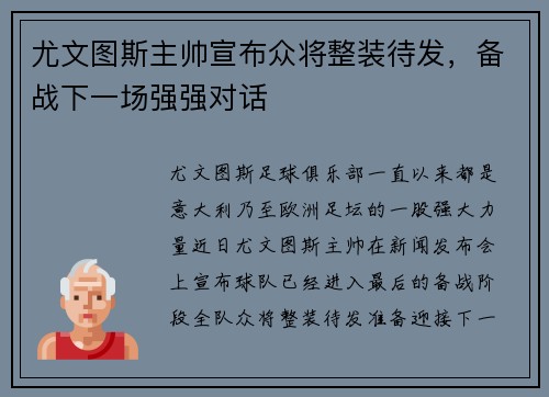 尤文图斯主帅宣布众将整装待发，备战下一场强强对话