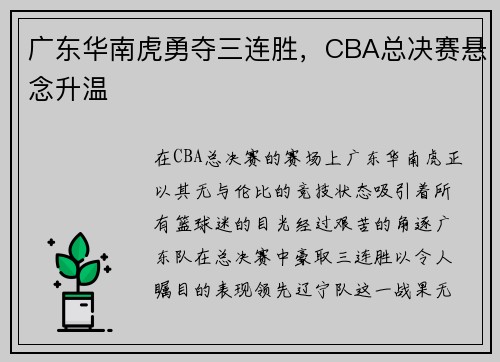 广东华南虎勇夺三连胜，CBA总决赛悬念升温