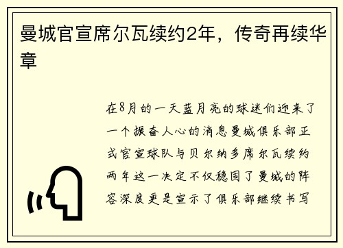 曼城官宣席尔瓦续约2年，传奇再续华章