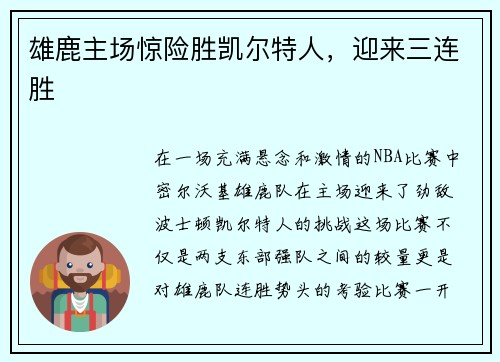 雄鹿主场惊险胜凯尔特人，迎来三连胜