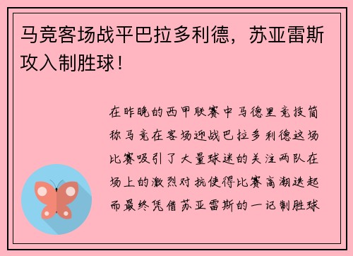 马竞客场战平巴拉多利德，苏亚雷斯攻入制胜球！