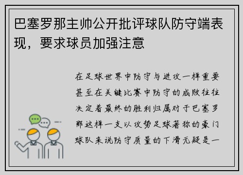 巴塞罗那主帅公开批评球队防守端表现，要求球员加强注意