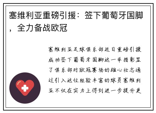 塞维利亚重磅引援：签下葡萄牙国脚，全力备战欧冠