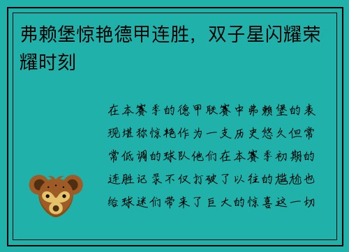 弗赖堡惊艳德甲连胜，双子星闪耀荣耀时刻