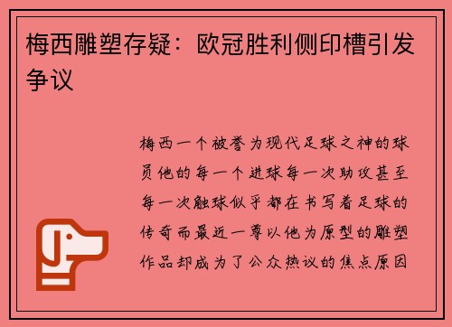 梅西雕塑存疑：欧冠胜利侧印槽引发争议