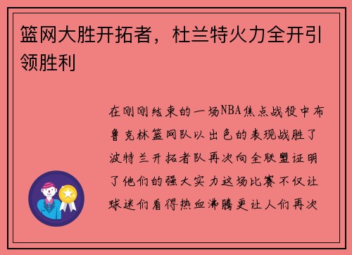篮网大胜开拓者，杜兰特火力全开引领胜利