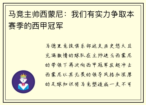 马竞主帅西蒙尼：我们有实力争取本赛季的西甲冠军