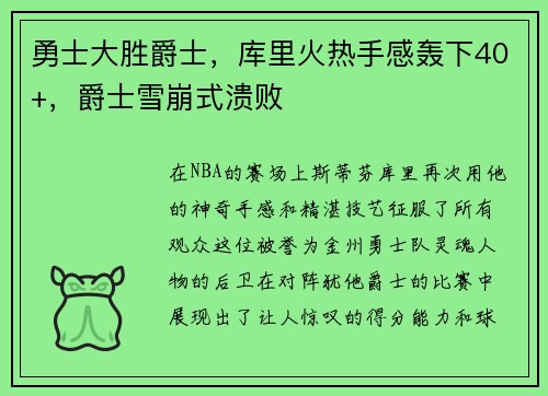 勇士大胜爵士，库里火热手感轰下40+，爵士雪崩式溃败