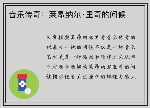 音乐传奇：莱昂纳尔·里奇的问候