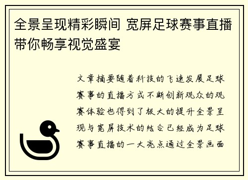 全景呈现精彩瞬间 宽屏足球赛事直播带你畅享视觉盛宴