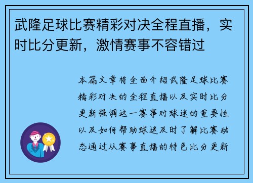 武隆足球比赛精彩对决全程直播，实时比分更新，激情赛事不容错过