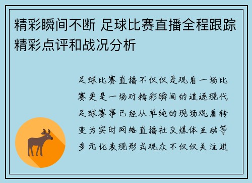 精彩瞬间不断 足球比赛直播全程跟踪精彩点评和战况分析